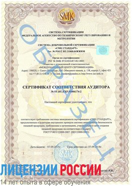 Образец сертификата соответствия аудитора №ST.RU.EXP.00006174-2 Ванино Сертификат ISO 22000